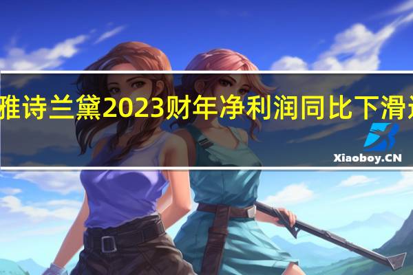 雅诗兰黛2023财年净利润同比下滑近六成