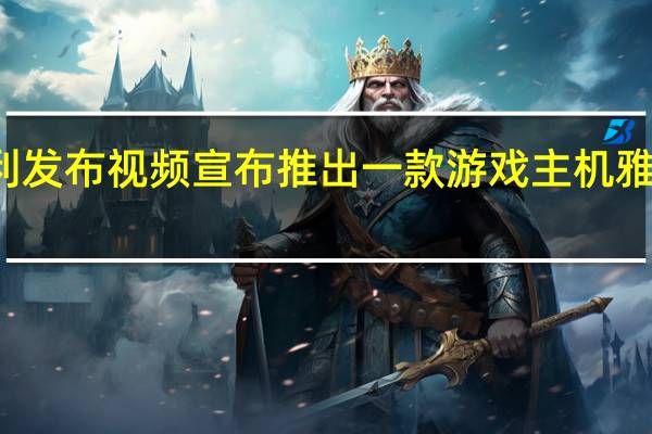 雅达利发布视频宣布推出一款游戏主机雅达利2600+