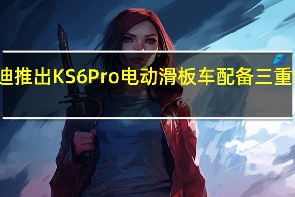 雅迪推出KS6 Pro电动滑板车配备三重制动系统