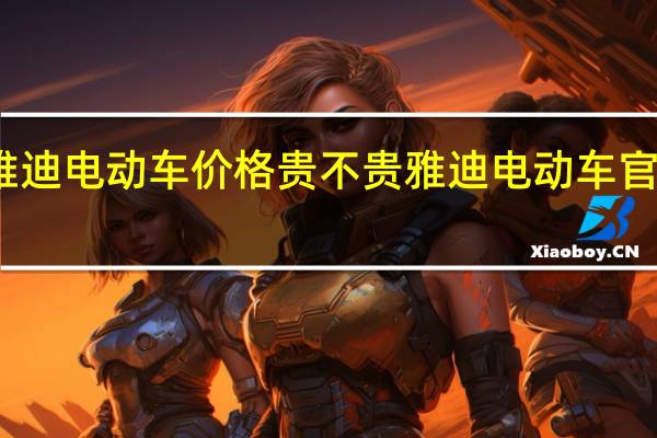 雅迪电动车价格贵不贵 雅迪电动车官方报价