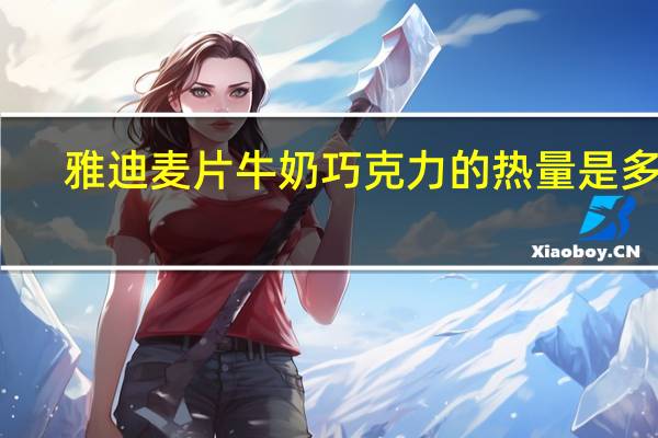 雅迪 麦片牛奶巧克力的热量是多少