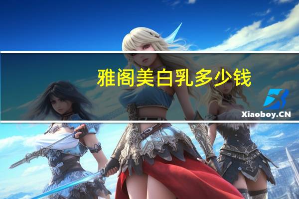 雅阁美白乳多少钱(25岁你们存款多少)