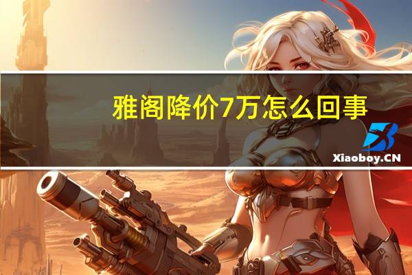 雅阁降价7万怎么回事（雅阁降价6万）