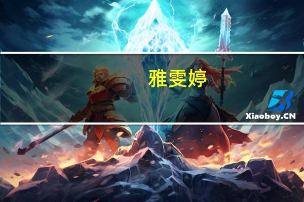 雅雯婷（雅雯）