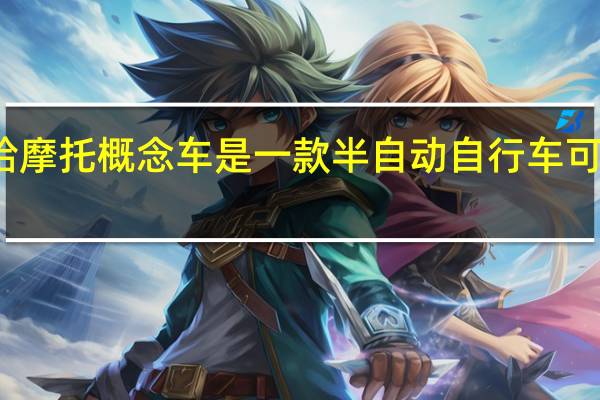 雅马哈摩托概念车是一款半自动自行车可以带你兜风