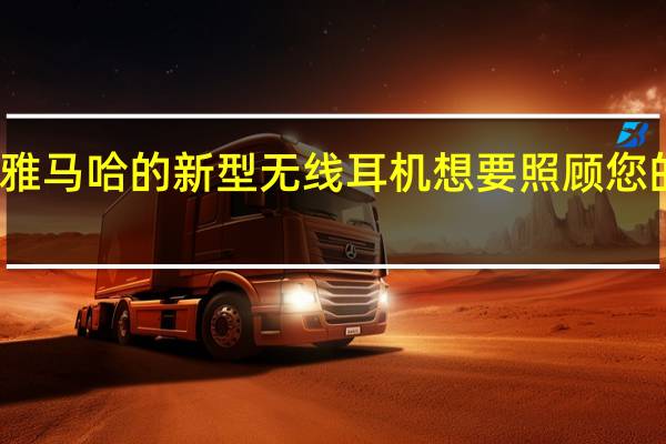 雅马哈的新型无线耳机想要照顾您的耳朵