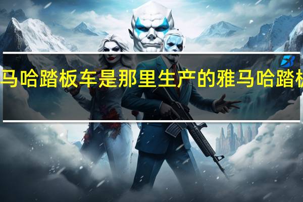 雅马哈踏板车是那里生产的 雅马哈踏板车报价