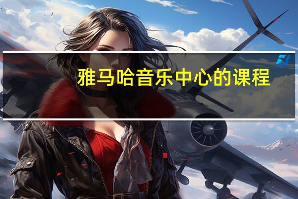 雅马哈音乐中心的课程