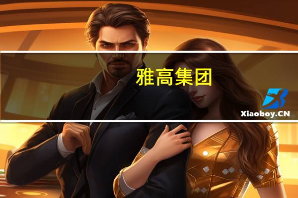 雅高集团：今年有望在中国签署约125个酒店合作项目创历史纪录