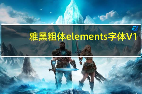 雅黑粗体elements字体 V1.0 绿色免费版（雅黑粗体elements字体 V1.0 绿色免费版功能简介）