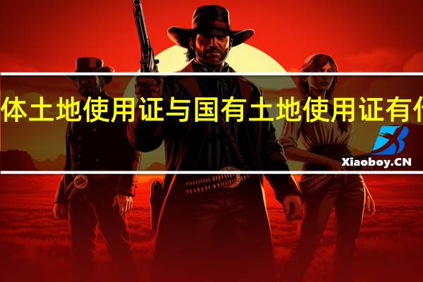 集体土地使用证与国有土地使用证有什么区别