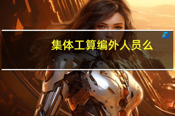 集体工算编外人员么