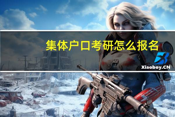 集体户口考研怎么报名