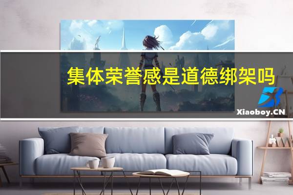 集体荣誉感是道德绑架吗（集体荣誉感）