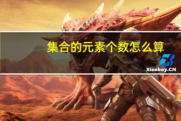 集合的元素个数怎么算