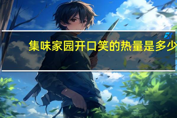 集味家园 开口笑的热量是多少