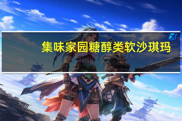 集味家园 糖醇类软沙琪玛 (芝麻味)卡路里是多少