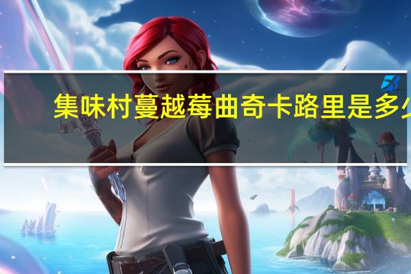 集味村 蔓越莓曲奇卡路里是多少