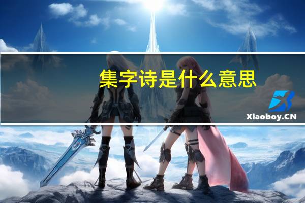 集字诗是什么意思