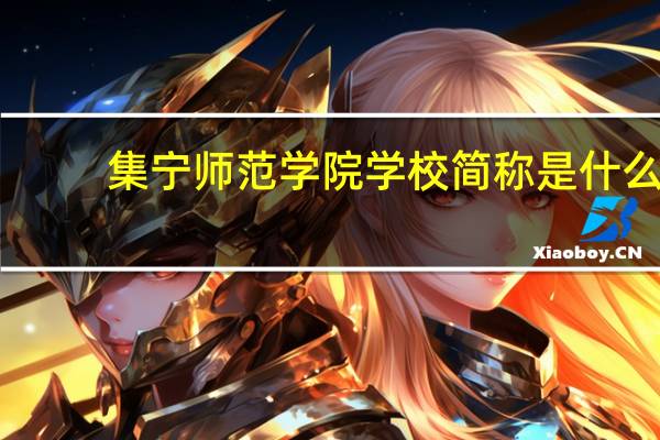 集宁师范学院学校简称是什么