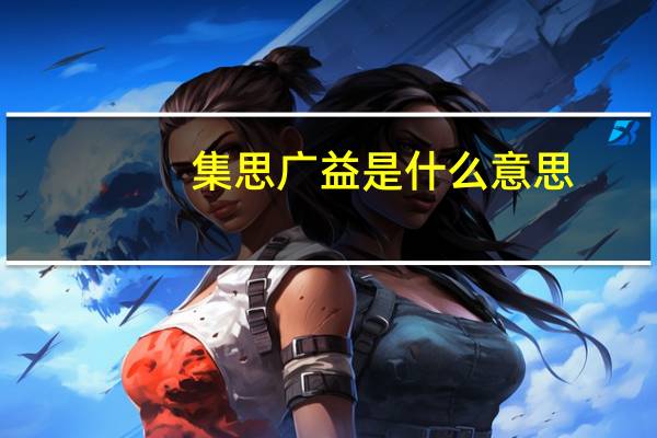 集思广益是什么意思