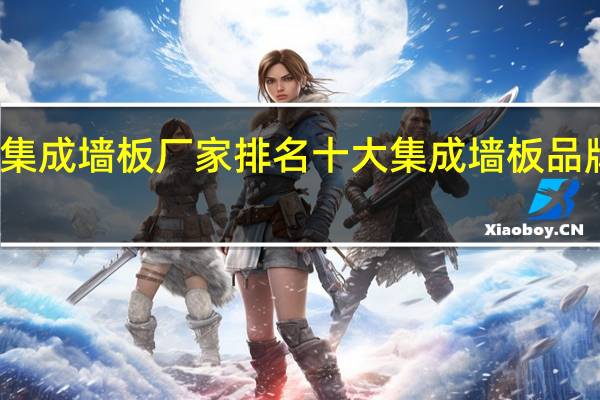 集成墙板厂家排名十大集成墙板品牌推荐
