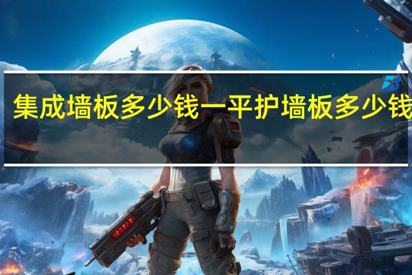 集成墙板多少钱一平 护墙板多少钱一平