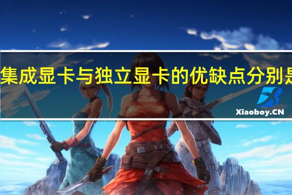 集成显卡与独立显卡的优缺点分别是什么