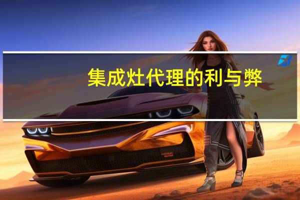 集成灶代理的利与弊