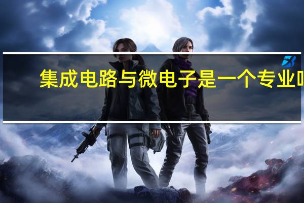 集成电路与微电子是一个专业吗