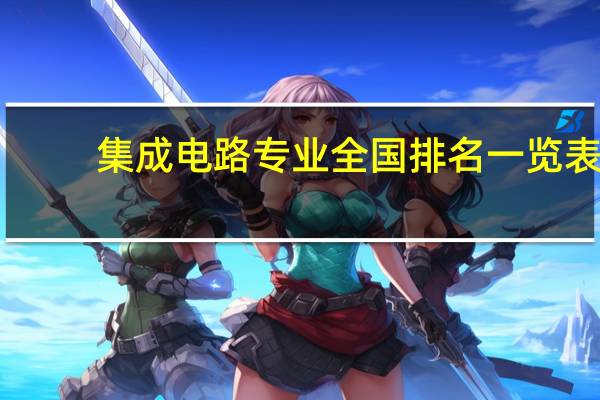 集成电路专业全国排名一览表