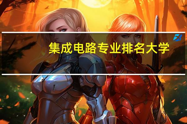 集成电路专业排名大学