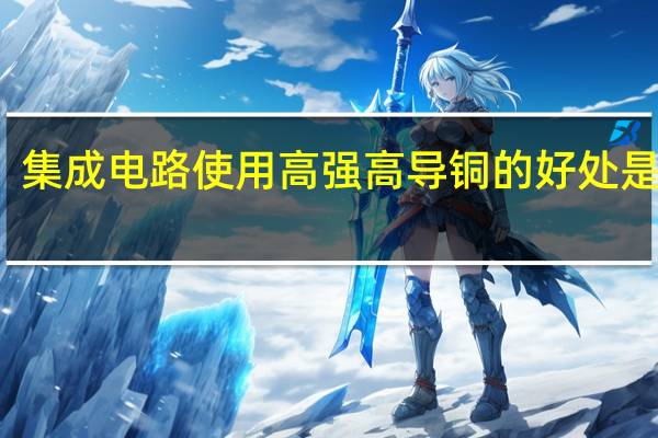 集成电路使用高强高导铜的好处是什么