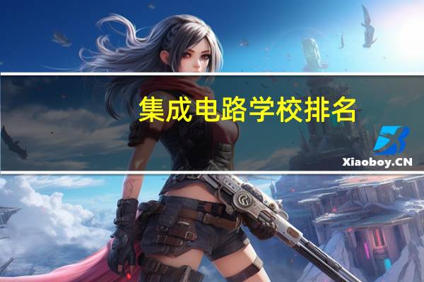 集成电路学校排名