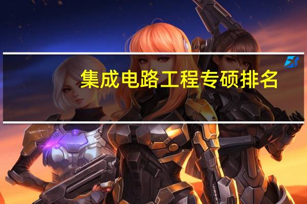 集成电路工程专硕排名