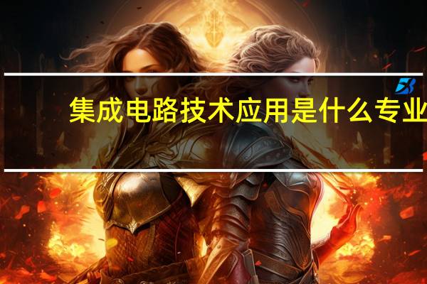 集成电路技术应用是什么专业