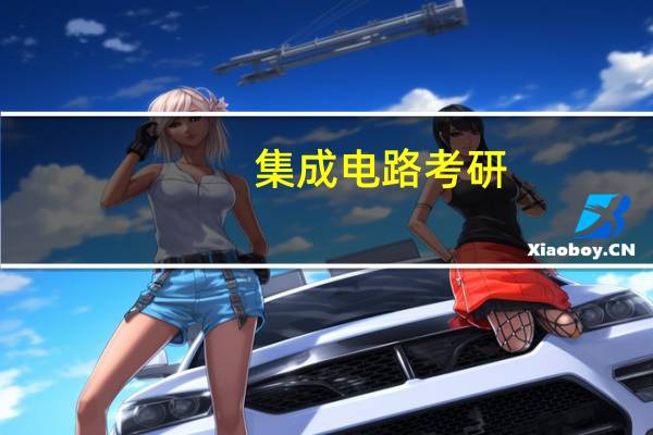 集成电路考研，有哪些专业院校推荐就读
