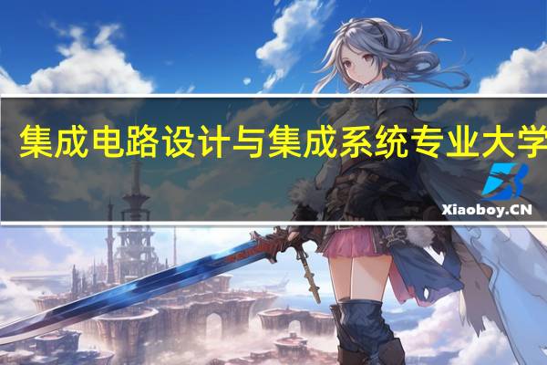 集成电路设计与集成系统专业大学排名
