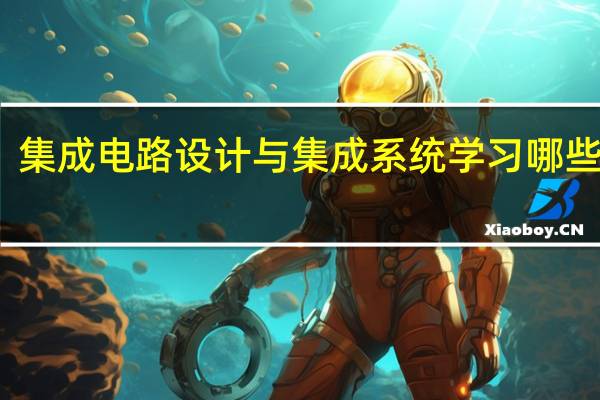 集成电路设计与集成系统学习哪些课程