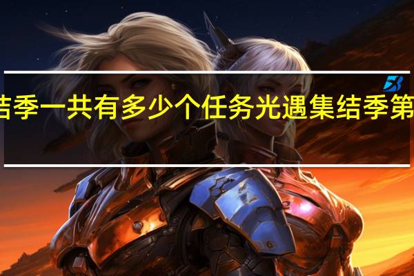 集结季一共有多少个任务 光遇集结季第三个任务