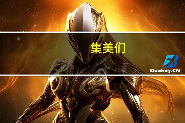 集美们,我今年国美大四,插画专业,现在有两条路摆在我面前,一个保研,一个法国艺术留学插画专业
