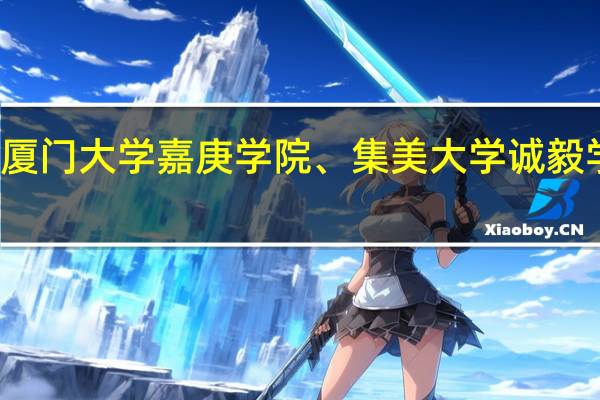 集美大学、厦门大学嘉庚学院、集美大学诚毅学院三者有啥区别