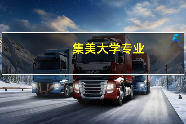 集美大学专业