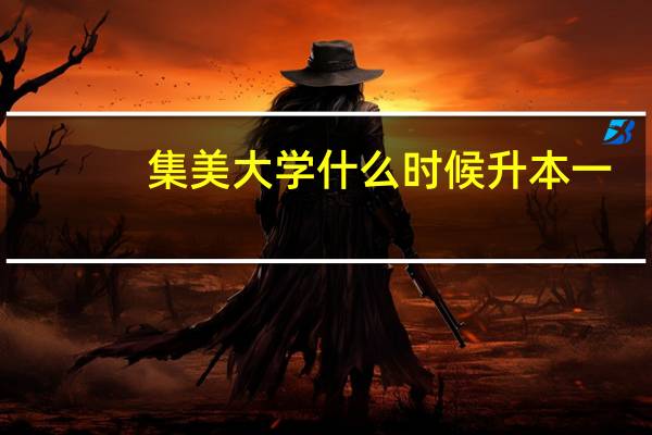 集美大学什么时候升本一