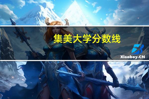 集美大学分数线