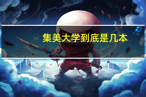 集美大学到底是几本,是一本,还是二本,现在