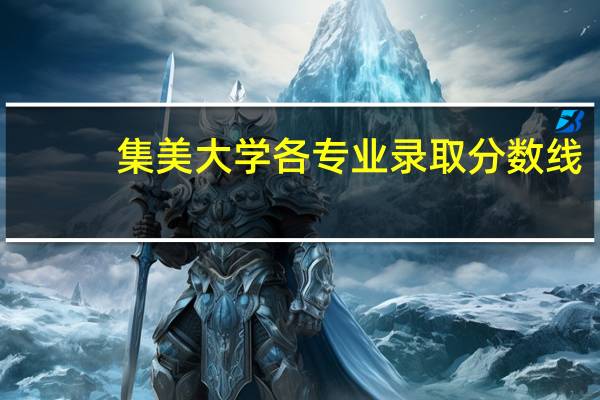 集美大学各专业录取分数线
