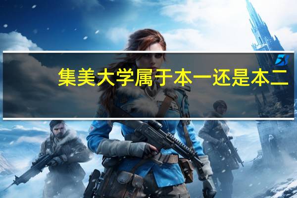 集美大学属于本一还是本二