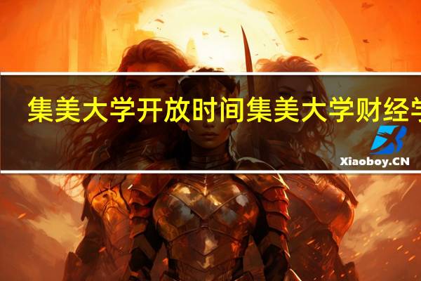 集美大学开放时间 集美大学财经学院