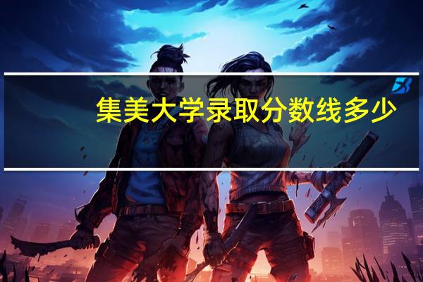 集美大学录取分数线多少